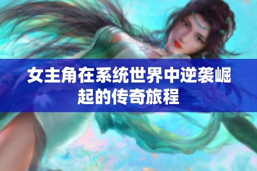女主角在系统世界中逆袭崛起的传奇旅程