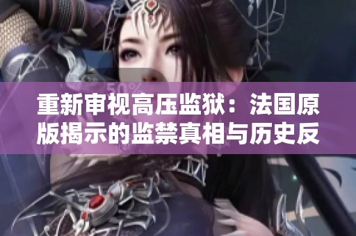 重新审视高压监狱：法国原版揭示的监禁真相与历史反思