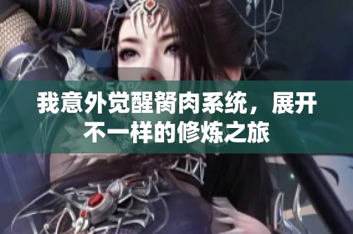 我意外觉醒胬肉系统，展开不一样的修炼之旅