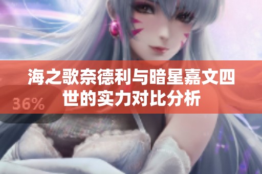 海之歌奈德利与暗星嘉文四世的实力对比分析