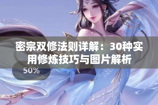 密宗双修法则详解：30种实用修炼技巧与图片解析