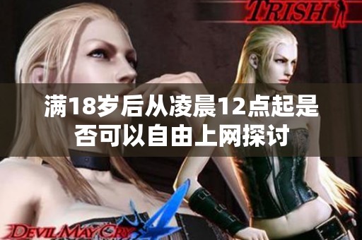 满18岁后从凌晨12点起是否可以自由上网探讨