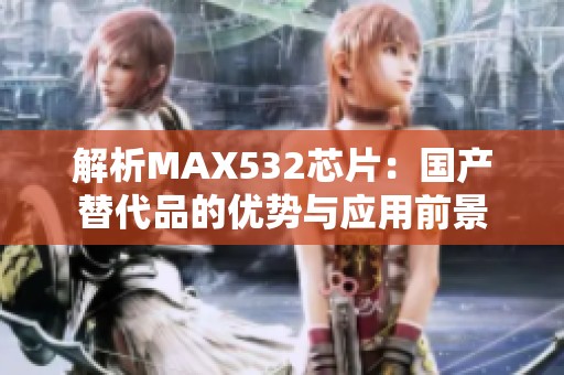解析MAX532芯片：国产替代品的优势与应用前景