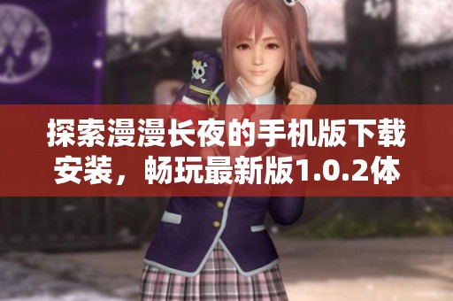 探索漫漫长夜的手机版下载安装，畅玩最新版1.0.2体验指南