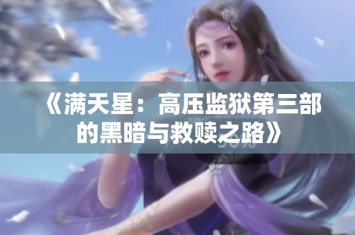 《满天星：高压监狱第三部的黑暗与救赎之路》