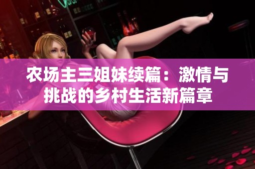 农场主三姐妹续篇：激情与挑战的乡村生活新篇章
