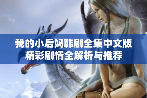 我的小后妈韩剧全集中文版精彩剧情全解析与推荐