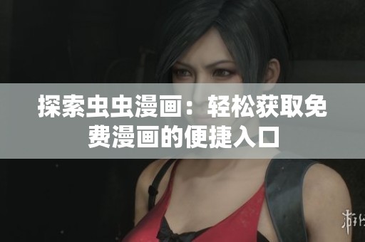 探索虫虫漫画：轻松获取免费漫画的便捷入口