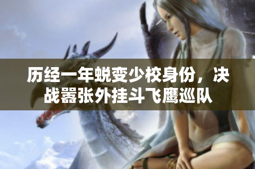 历经一年蜕变少校身份，决战嚣张外挂斗飞鹰巡队