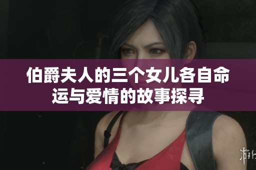 伯爵夫人的三个女儿各自命运与爱情的故事探寻