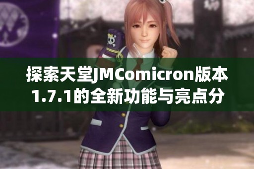 探索天堂JMComicron版本1.7.1的全新功能与亮点分析