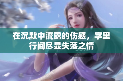 在沉默中流露的伤感，字里行间尽显失落之情