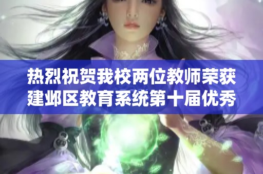 热烈祝贺我校两位教师荣获建邺区教育系统第十届优秀教师称号