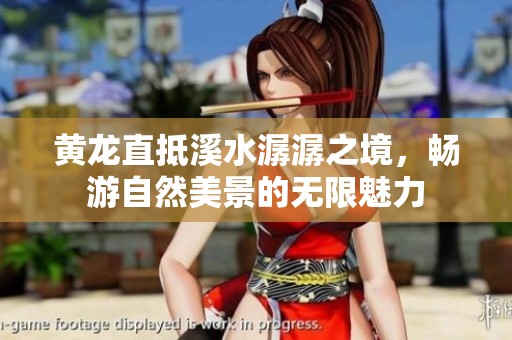 黄龙直抵溪水潺潺之境，畅游自然美景的无限魅力