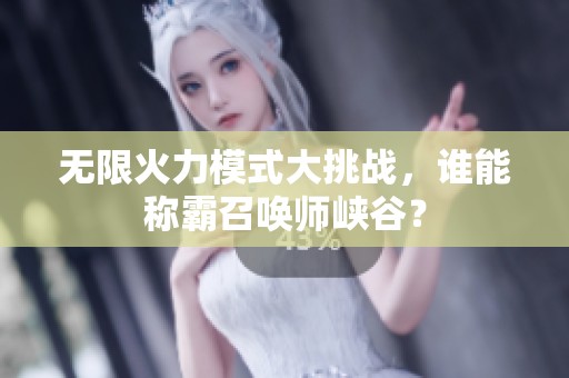 无限火力模式大挑战，谁能称霸召唤师峡谷？