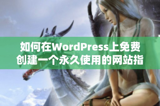 如何在WordPress上免费创建一个永久使用的网站指南