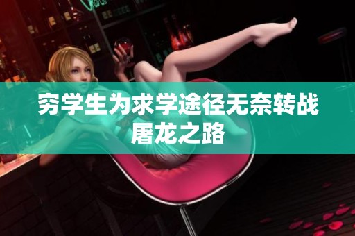 穷学生为求学途径无奈转战屠龙之路