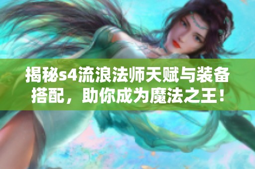 揭秘s4流浪法师天赋与装备搭配，助你成为魔法之王！