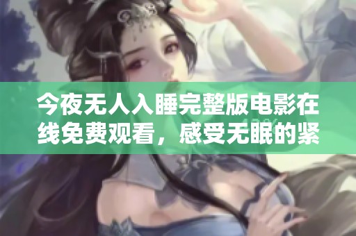今夜无人入睡完整版电影在线免费观看，感受无眠的紧张氛围