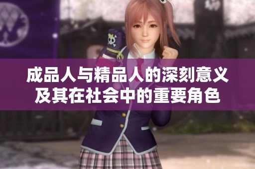 成品人与精品人的深刻意义及其在社会中的重要角色