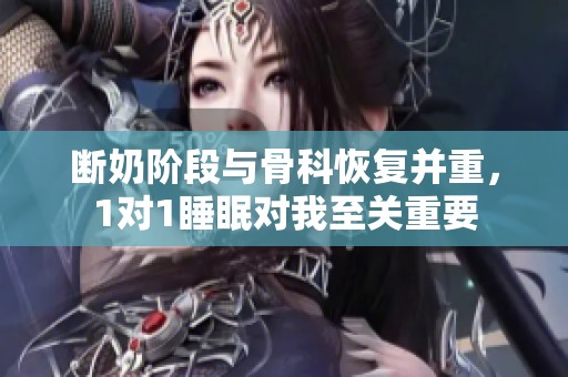 断奶阶段与骨科恢复并重，1对1睡眠对我至关重要