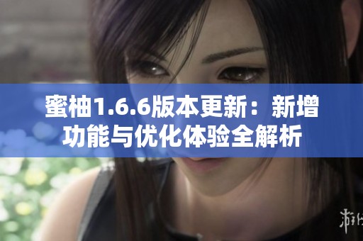 蜜柚1.6.6版本更新：新增功能与优化体验全解析