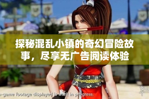 探秘混乱小镇的奇幻冒险故事，尽享无广告阅读体验
