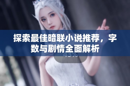 探索最佳暗联小说推荐，字数与剧情全面解析
