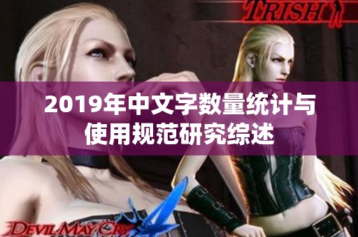 2019年中文字数量统计与使用规范研究综述