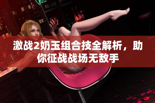激战2奶玉组合技全解析，助你征战战场无敌手