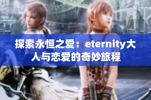 探索永恒之爱：eternity大人与恋爱的奇妙旅程