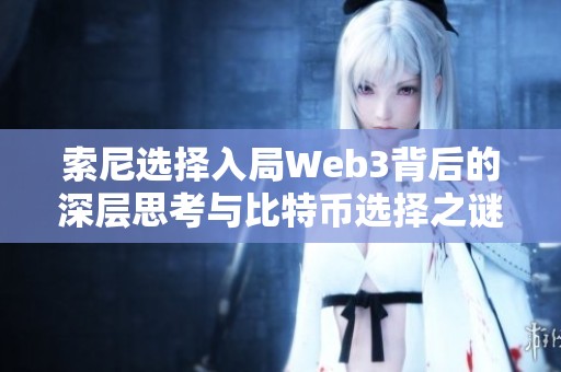 索尼选择入局Web3背后的深层思考与比特币选择之谜