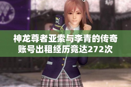 神龙尊者亚索与李青的传奇账号出租经历竟达272次