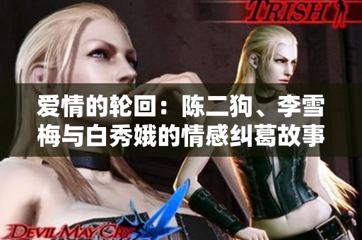 爱情的轮回：陈二狗、李雪梅与白秀娥的情感纠葛故事