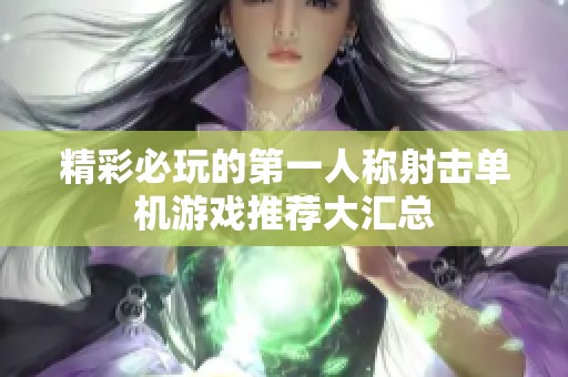 精彩必玩的第一人称射击单机游戏推荐大汇总
