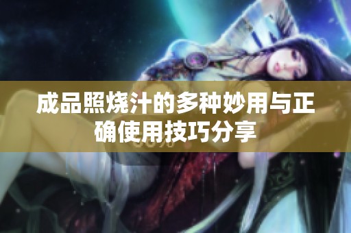 成品照烧汁的多种妙用与正确使用技巧分享