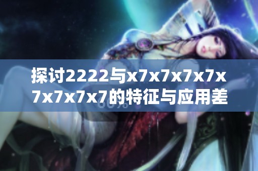 探讨2222与x7x7x7x7x7x7x7x7的特征与应用差异