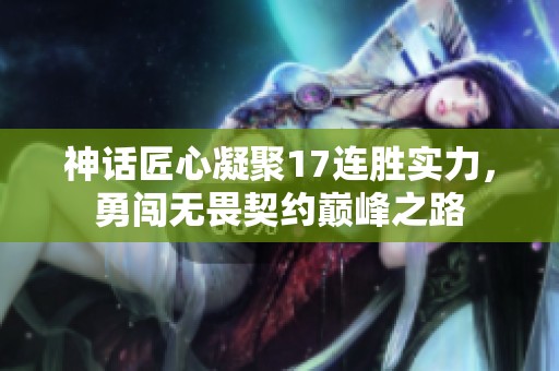 神话匠心凝聚17连胜实力，勇闯无畏契约巅峰之路