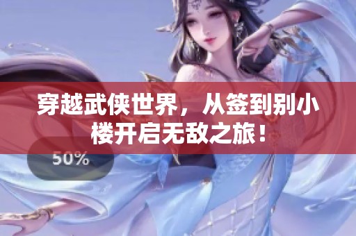 穿越武侠世界，从签到别小楼开启无敌之旅！