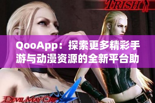 QooApp：探索更多精彩手游与动漫资源的全新平台助手