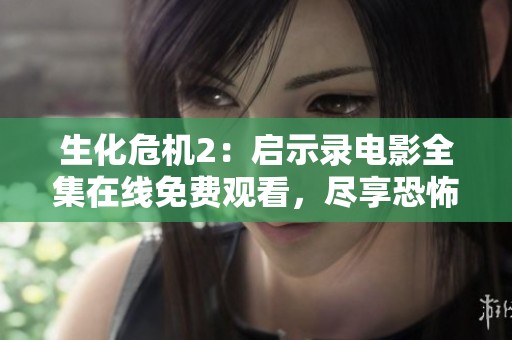 生化危机2：启示录电影全集在线免费观看，尽享恐怖冒险之旅