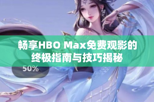 畅享HBO Max免费观影的终极指南与技巧揭秘