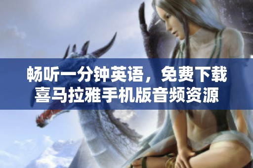 畅听一分钟英语，免费下载喜马拉雅手机版音频资源