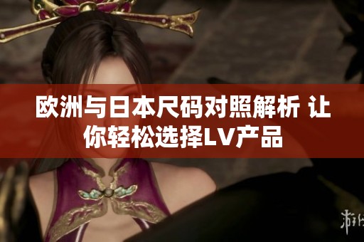 欧洲与日本尺码对照解析 让你轻松选择LV产品