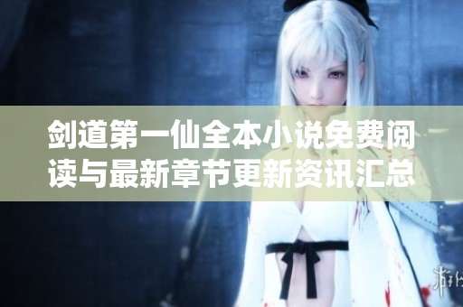 剑道第一仙全本小说免费阅读与最新章节更新资讯汇总