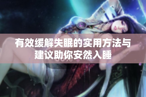 有效缓解失眠的实用方法与建议助你安然入睡