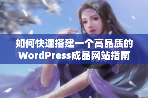 如何快速搭建一个高品质的WordPress成品网站指南