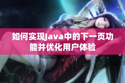 如何实现Java中的下一页功能并优化用户体验
