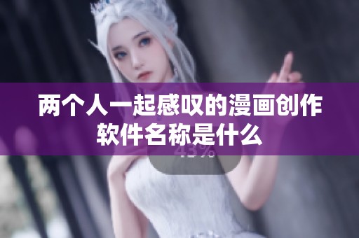 两个人一起感叹的漫画创作软件名称是什么