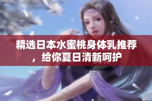 精选日本水蜜桃身体乳推荐，给你夏日清新呵护